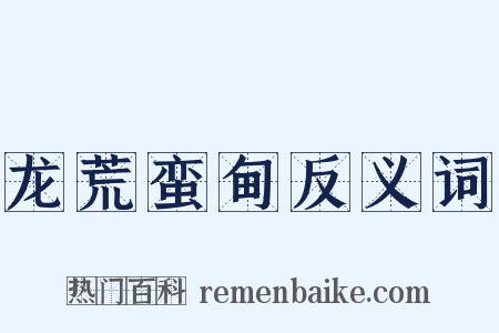 龙荒蛮甸反义词是什么意思的图片